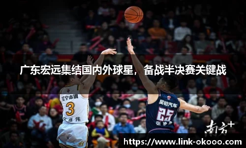 广东宏远集结国内外球星，备战半决赛关键战