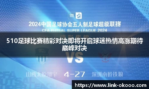 510足球比赛精彩对决即将开启球迷热情高涨期待巅峰对决