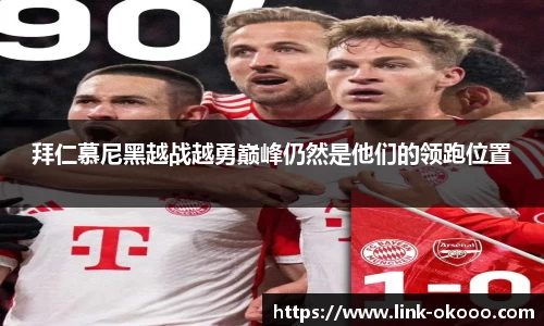 拜仁慕尼黑越战越勇巅峰仍然是他们的领跑位置