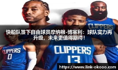快船队签下自由球员摩纳根-博塞利：球队实力再升级，未来更值得期待！