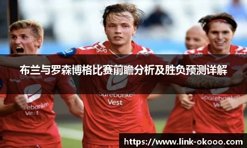 布兰与罗森博格比赛前瞻分析及胜负预测详解