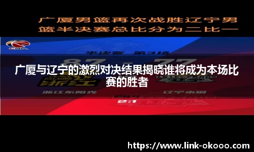 广厦与辽宁的激烈对决结果揭晓谁将成为本场比赛的胜者