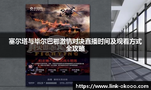 塞尔塔与毕尔巴鄂激情对决直播时间及观看方式全攻略