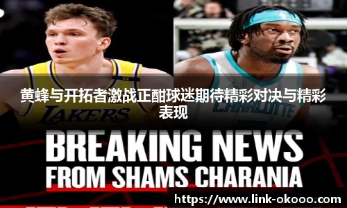 黄蜂与开拓者激战正酣球迷期待精彩对决与精彩表现