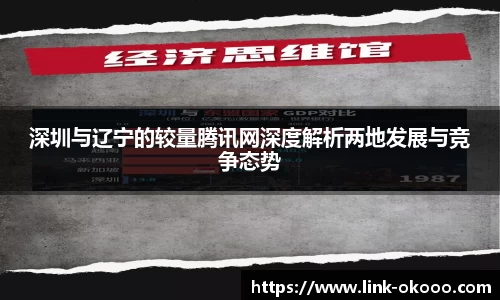 深圳与辽宁的较量腾讯网深度解析两地发展与竞争态势