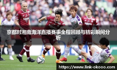 京都对湘南海洋直播赛事全程回顾与精彩瞬间分析
