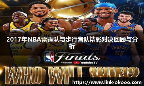 2017年NBA雷霆队与步行者队精彩对决回顾与分析