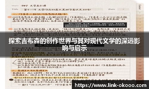 探索吉布森的创作世界与其对现代文学的深远影响与启示
