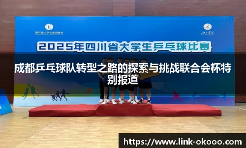 成都乒乓球队转型之路的探索与挑战联合会杯特别报道