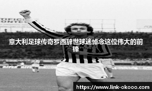 意大利足球传奇罗西辞世球迷悼念这位伟大的前锋