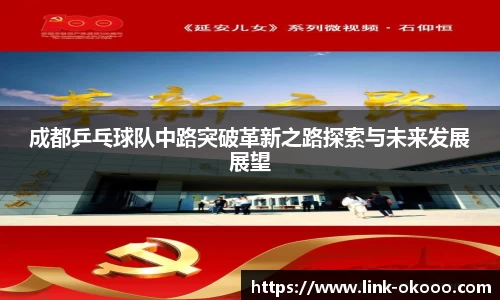 成都乒乓球队中路突破革新之路探索与未来发展展望