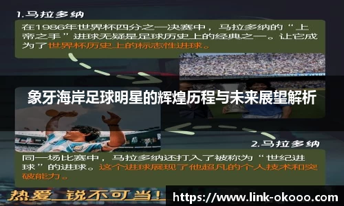 象牙海岸足球明星的辉煌历程与未来展望解析