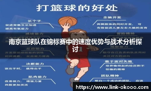 南京篮球队在锦标赛中的速度优势与战术分析探讨