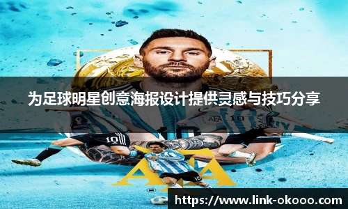 为足球明星创意海报设计提供灵感与技巧分享